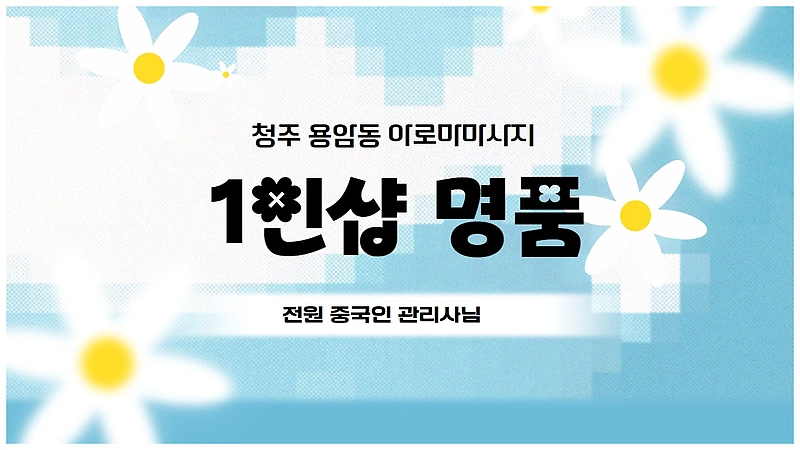 청주 용암동 1인샵 명품 아로마 마사지 - 마캉스