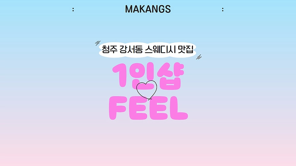 1인샵 FEEL