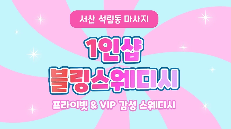 서산 석림동 1인샵 블링스웨디시 스웨디시 마사지 - 마캉스