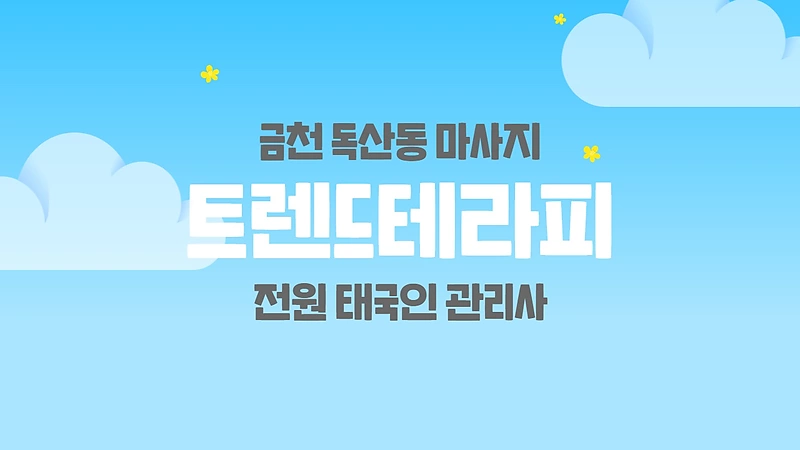 금천 독산동 트렌드테라피 스웨디시 마사지 - 마캉스