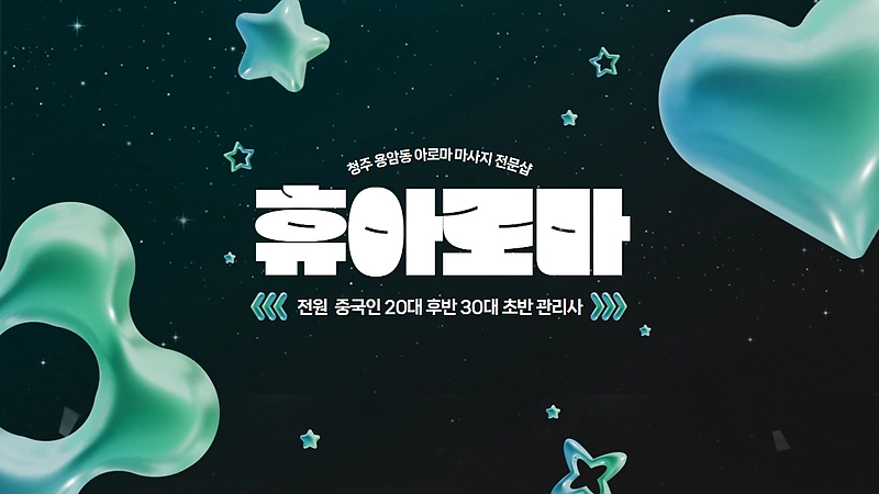 청주 용암동 휴아로마 아로마 마사지 - 마캉스