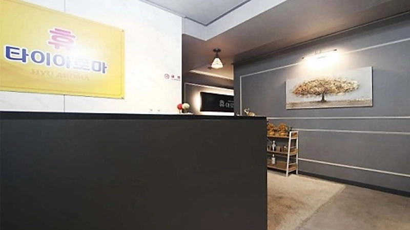 수원 탑동 휴아로마 아로마 타이 마사지 - 마캉스