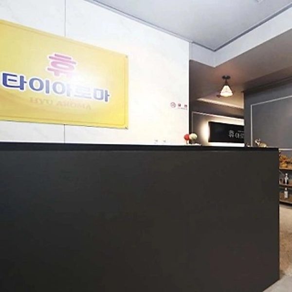 수원 탑동 휴아로마 아로마 타이 마사지 - 마캉스