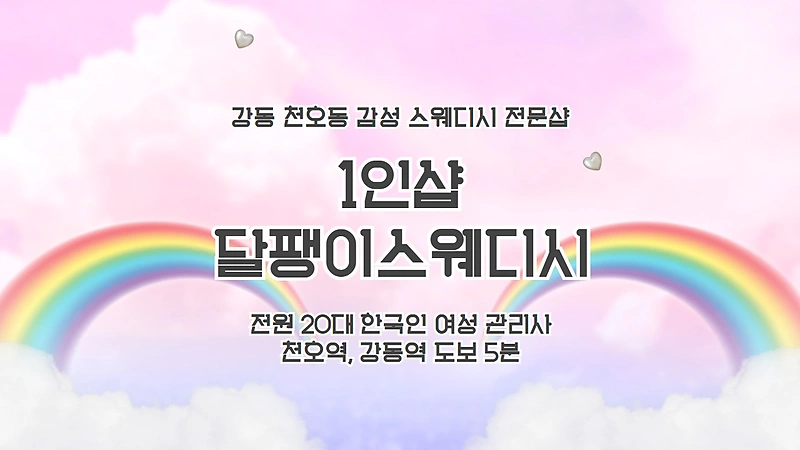 강동 천호동 천호역 1인샵 달팽이스웨디시 스웨디시 마사지 - 마캉스