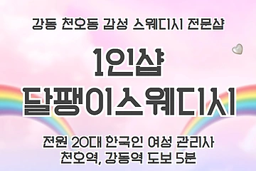 강동 천호동 천호역 1인샵 달팽이스웨디시 스웨디시 마사지 - 마캉스