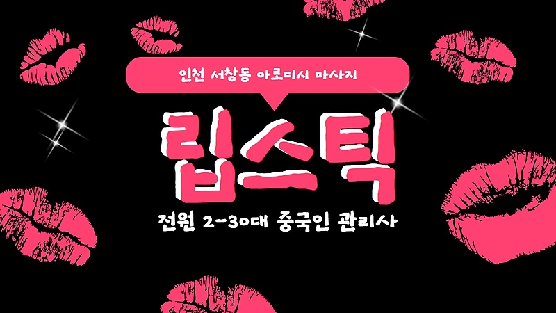 인천 서창동 립스틱 아로디시마사지 - 마캉스