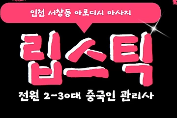 인천 서창동 립스틱 아로디시마사지 - 마캉스