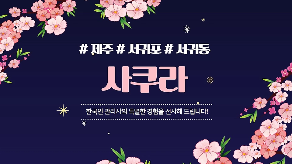 사쿠라