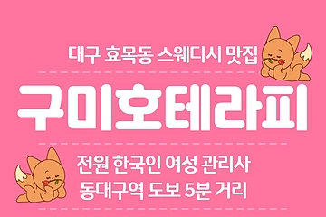 대구 효목동 구미호테라피 스웨디시 마사지 - 마캉스