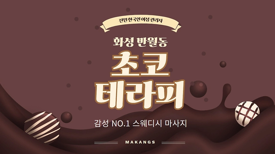 반월동 마사지 초코테라피01