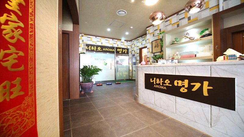 평택 비전동 명가 아로마 마사지 - 마캉스