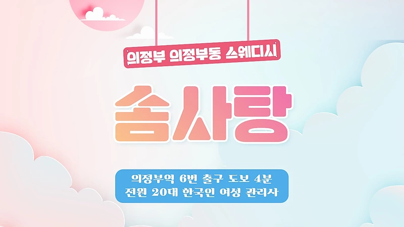 의정부 의정부동 의정부역 솜사탕 스웨디시 마사지 - 마캉스