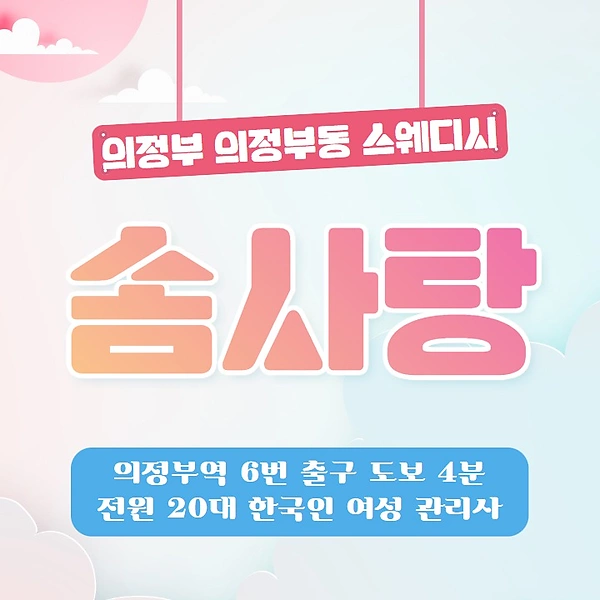 의정부 의정부동 의정부역 솜사탕 스웨디시 마사지 - 마캉스