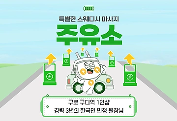 구로 구로동 구로디지털단지역 1인샵 주유소 스웨디시 아로마 마사지 - 마캉스