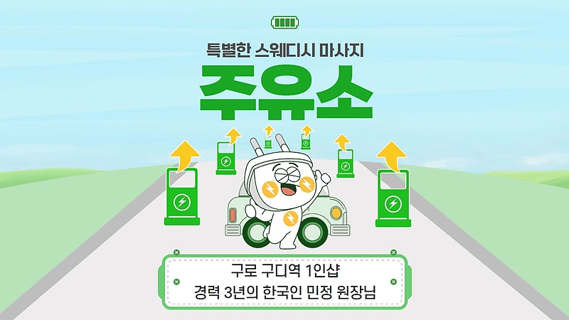 구로 구로동 구로디지털단지역 1인샵 주유소 스웨디시 아로마 마사지 - 마캉스