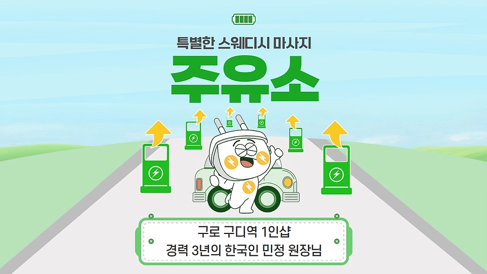 1인샵 주유소