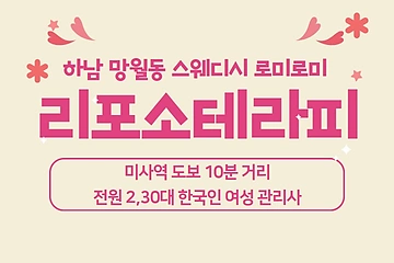 하남 망월동 리포소테라피 스웨디시 마사지 - 마캉스