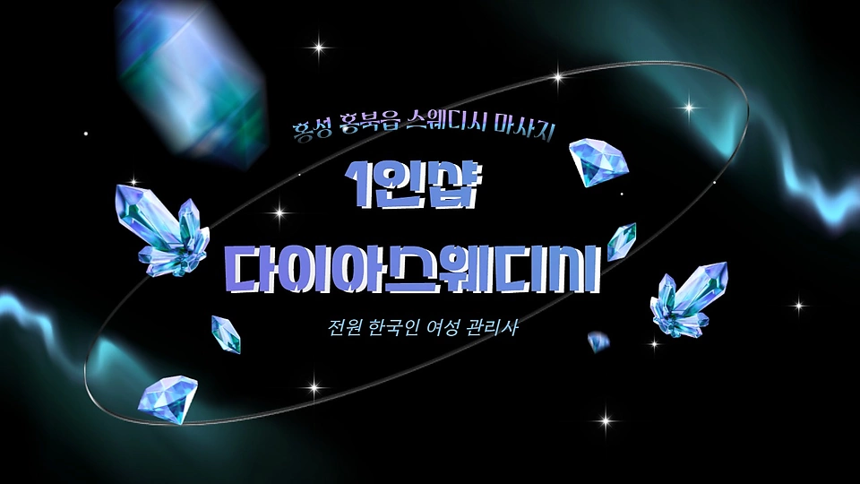 1인샵 다이아스웨디시