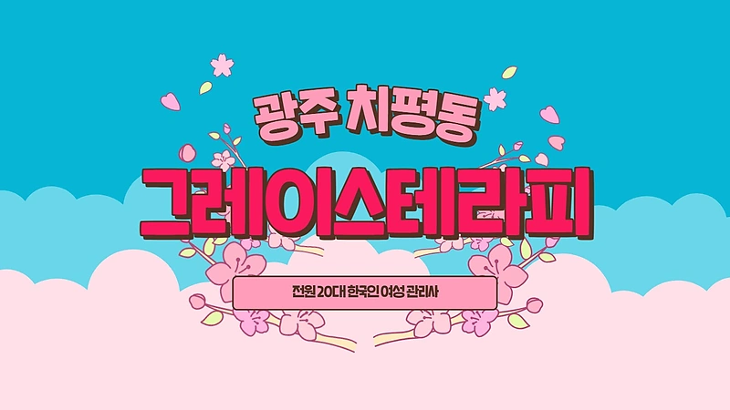 광주 치평동 그레이스테라피 스웨디시 마사지 - 마캉스