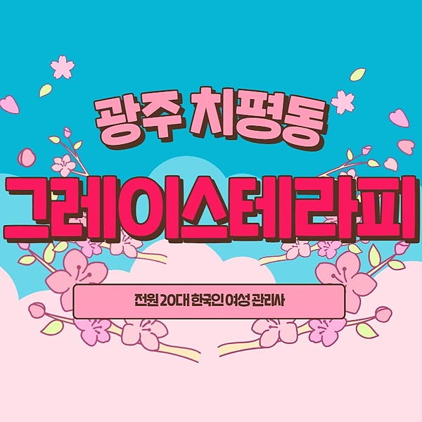 광주 치평동 그레이스테라피 스웨디시 마사지 - 마캉스