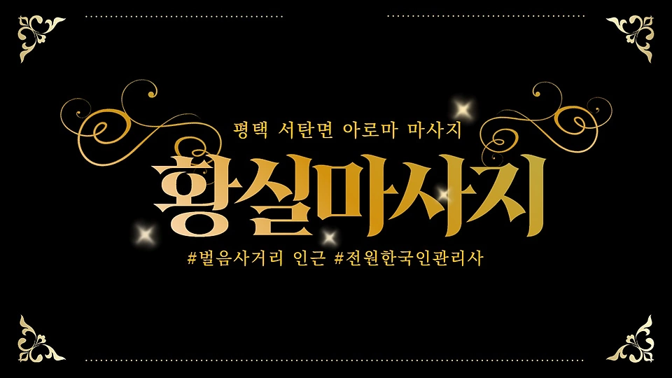 황실마사지