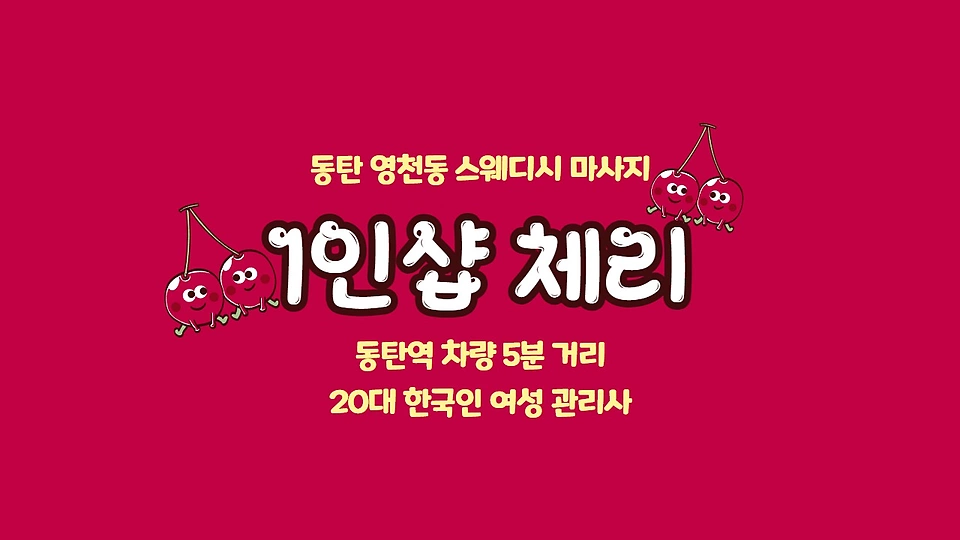 1인샵 체리