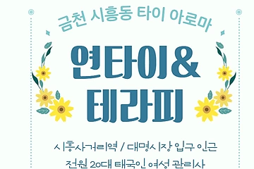금천 시흥동 연타이&테라피 타이 아로마 마사지 - 마캉스