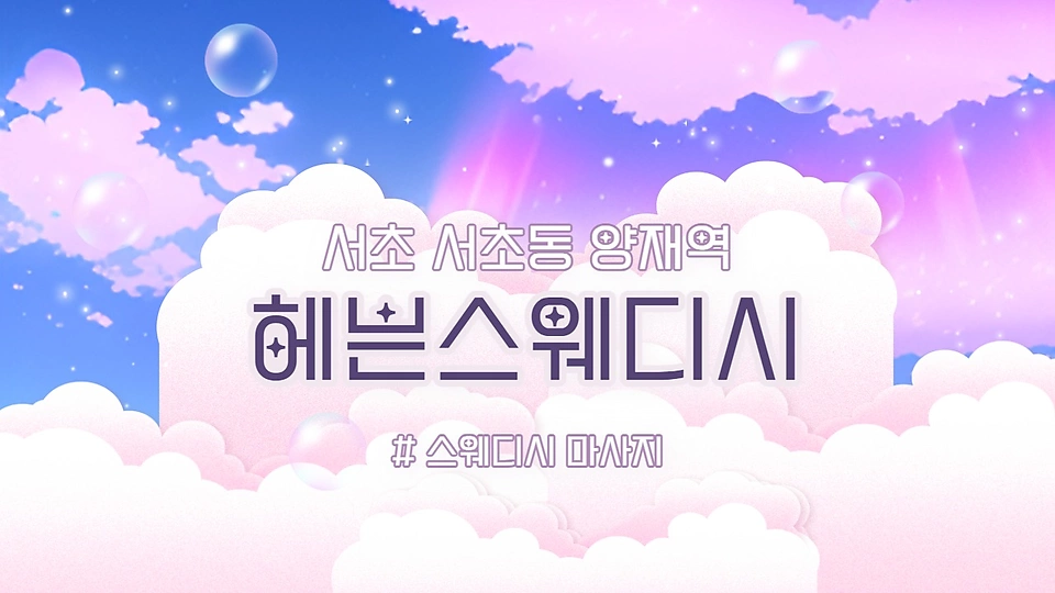 헤븐스웨디시
