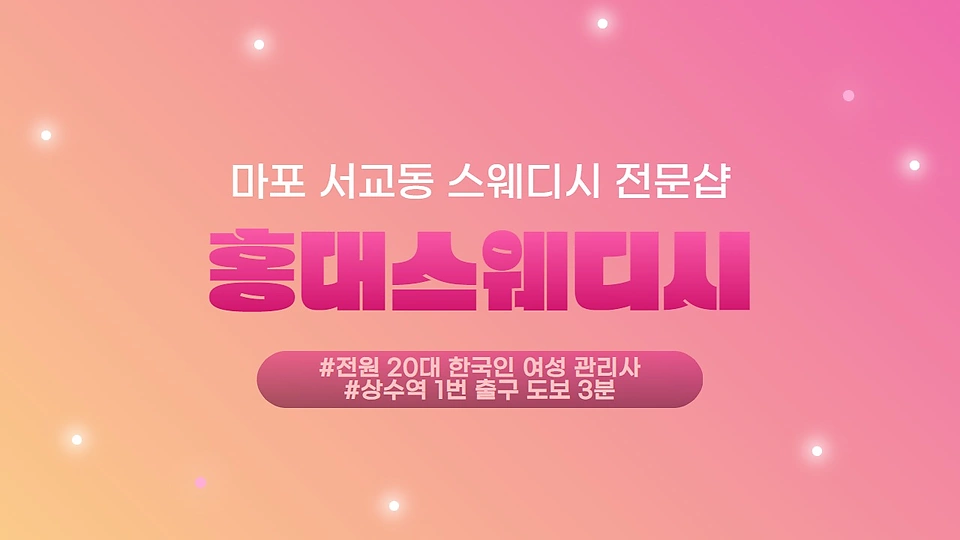 홍대스웨디시