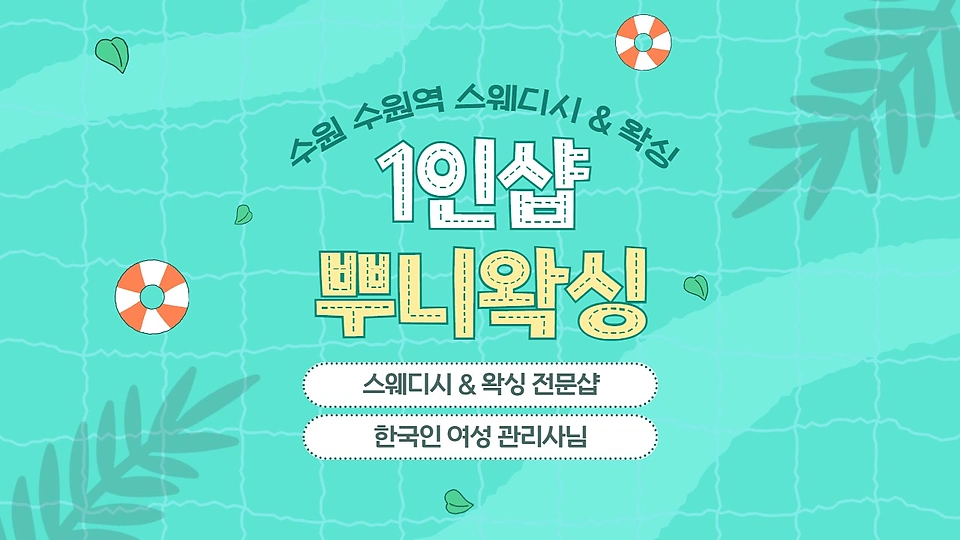 1인샵 뿌니왁싱