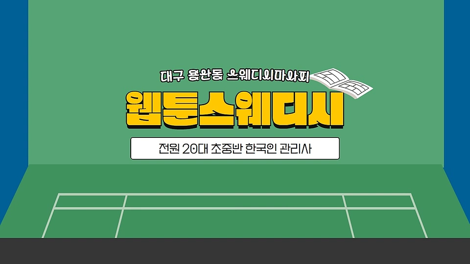 웹툰스웨디시