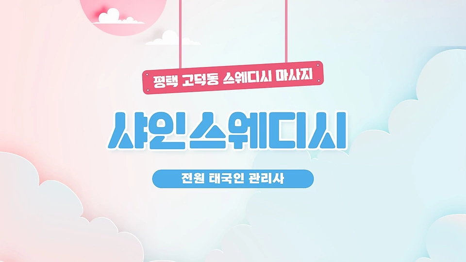 샤인스웨디시