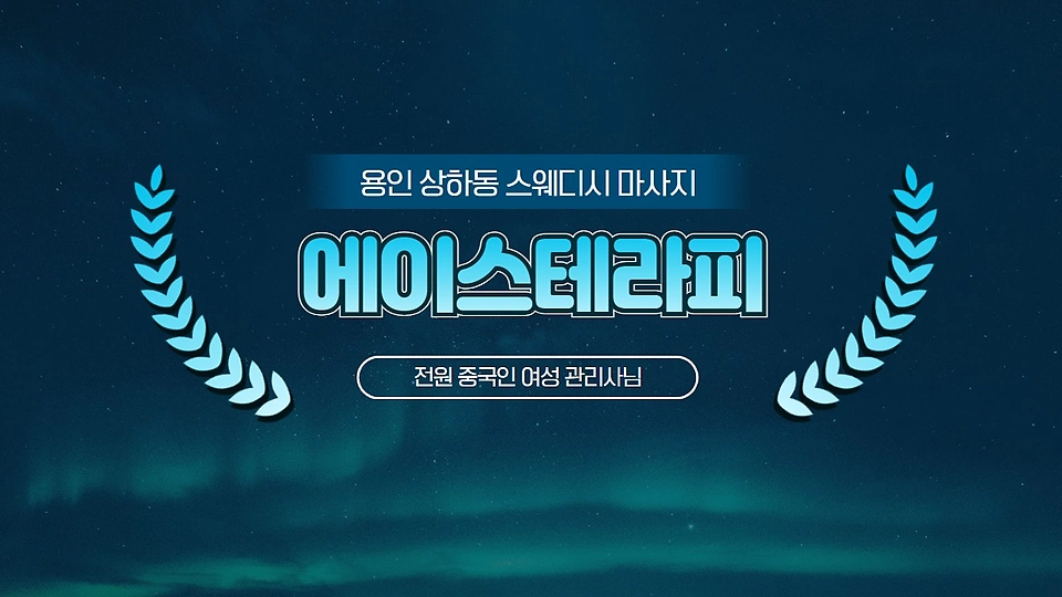 에이스테라피