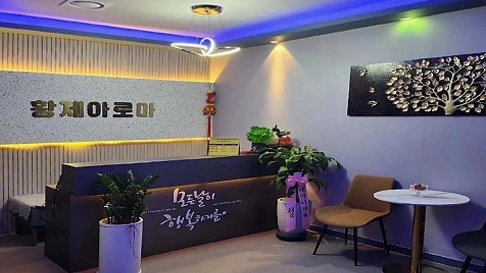 보정동 마사지 황제아로마01