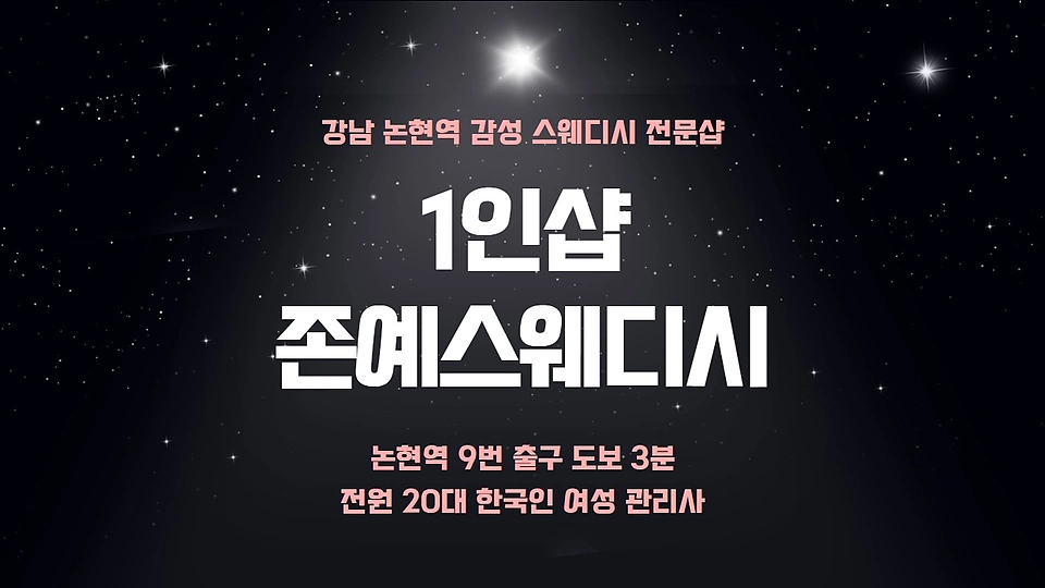 1인샵 존예스웨디시