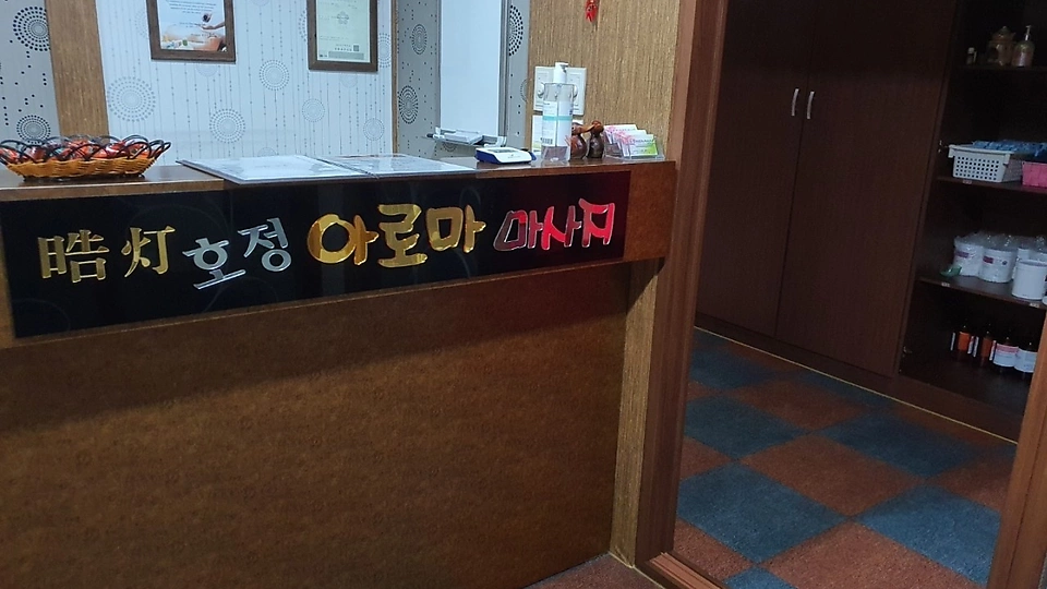 오천읍 마사지 호정아로마01
