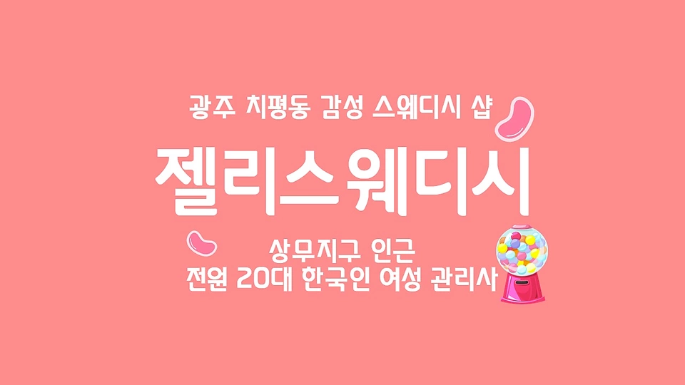 젤리스웨디시
