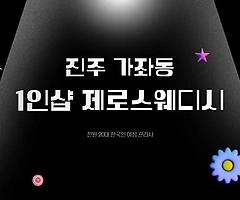 진주 가좌동 1인샵 제로스웨디시 스웨디시 마사지 - 마캉스