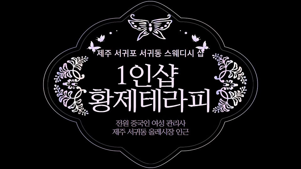 1인샵 황제테라피