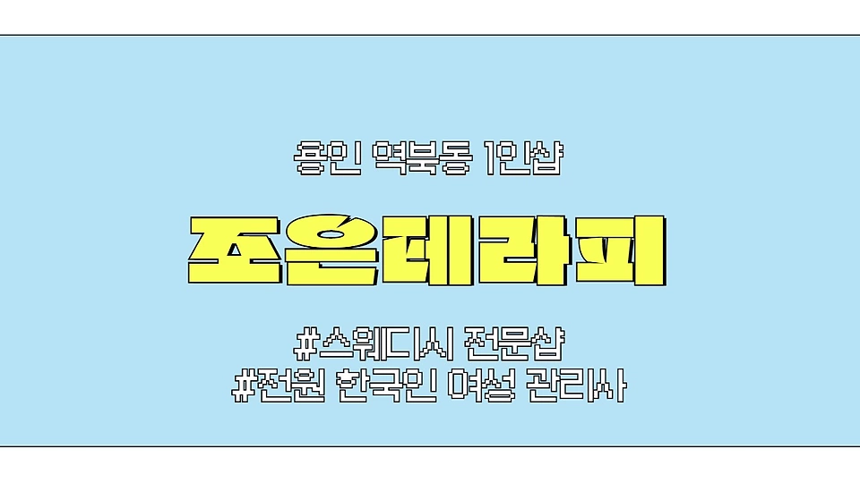 1인샵 조은테라피