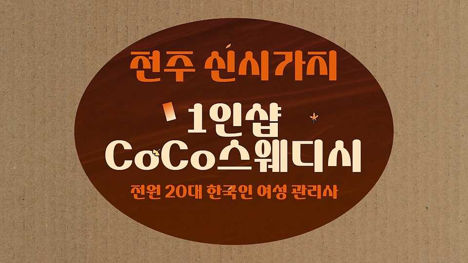 1인샵 CoCo스웨디시