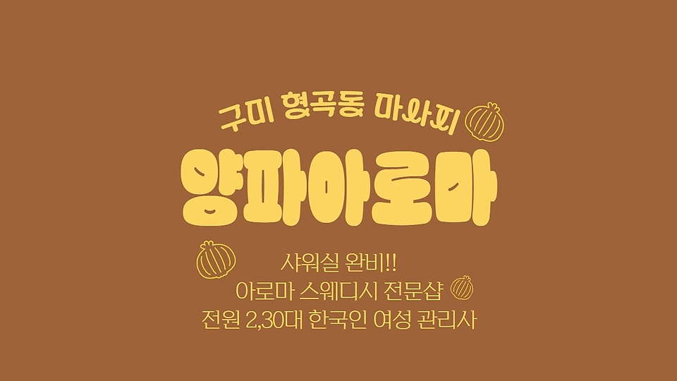 양파아로마