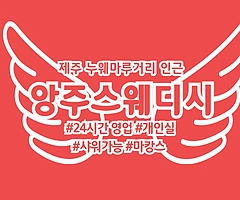 제주 연동 앙주스웨디시 스웨디시마사지 - 마캉스