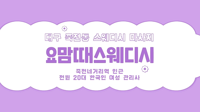대구 죽전동 죽전네거리역 요맘때스웨디시 스웨디시 마사지 - 마캉스