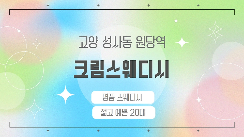 크림스웨디시