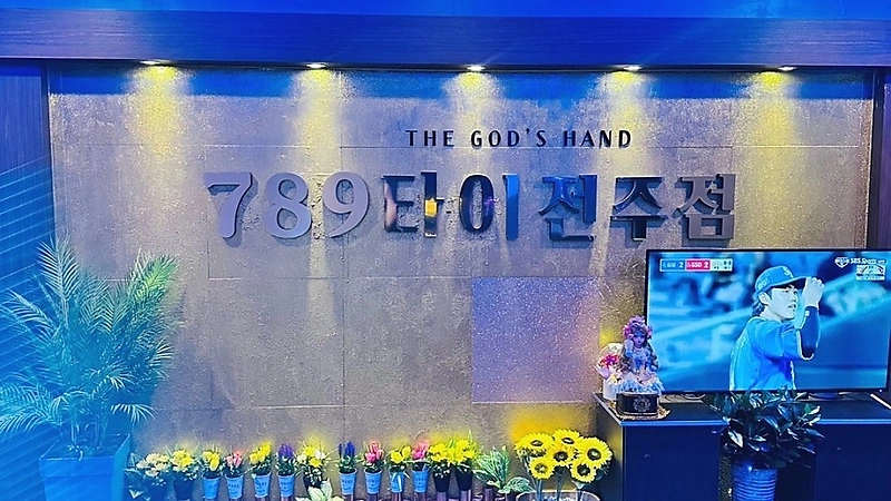 전주 효자동 숨타이 아로마 타이 마사지 - 마캉스