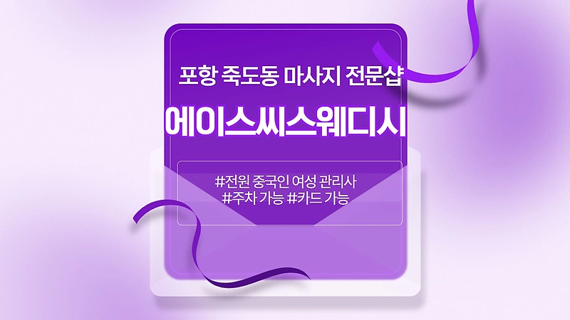 포항 죽도동 에이스씨스웨디시 스웨디시 마사지 - 마캉스