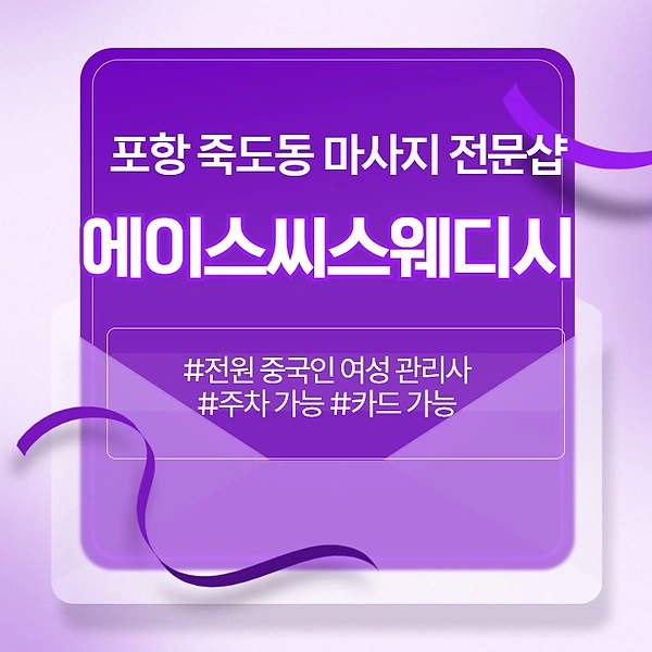 포항 죽도동 에이스씨스웨디시 스웨디시 마사지 - 마캉스