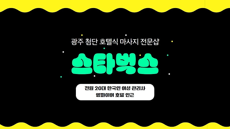 광주 첨단 스타벅스 호텔식 마사지 - 마캉스