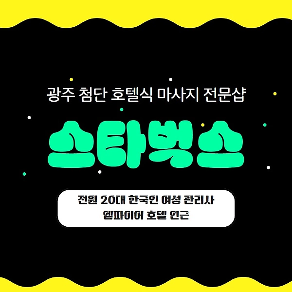 광주 첨단 스타벅스 호텔식 마사지 - 마캉스
